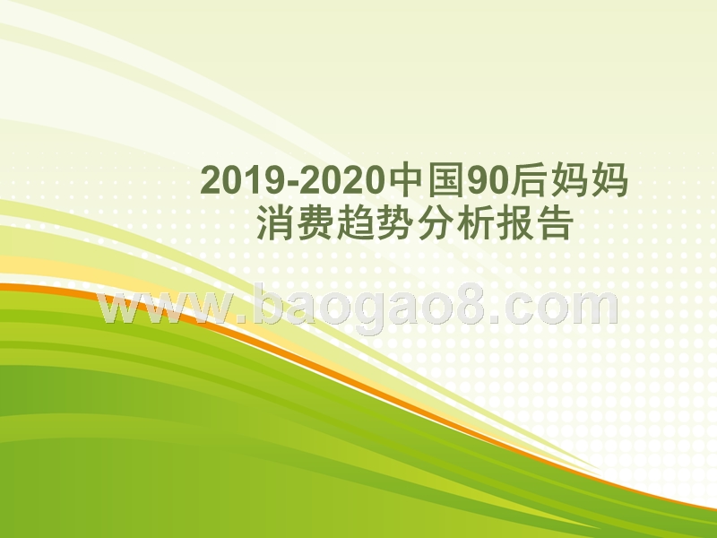 2019-2020中国90后妈妈消费趋势分析报告.pptx_第1页