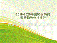 2019-2020中国90后妈妈消费趋势分析报告.pptx