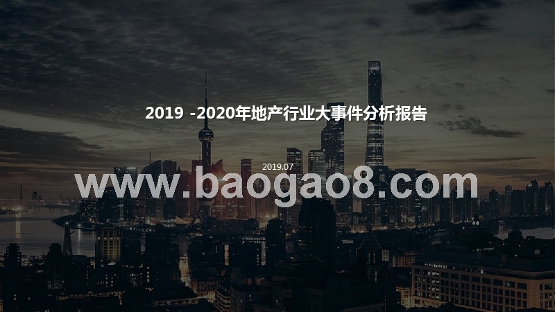 2019-2020年地产行业大事件分析报告.pptx_第1页