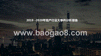 2019-2020年地产行业大事件分析报告.pptx