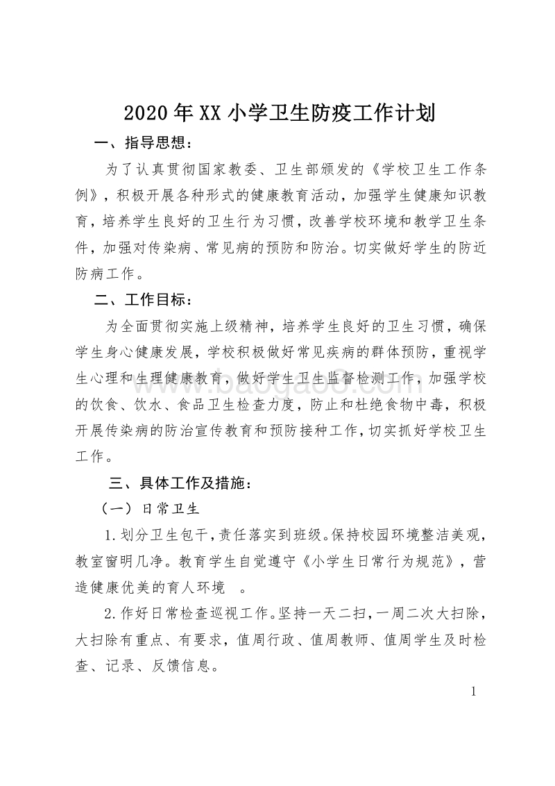 2020年XX小学卫生防疫工作计划.docx_第1页