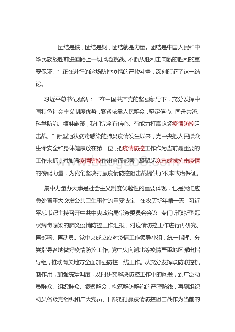 疫情防控参阅：凝聚众志成城抗击疫情的磅礴力量.docx_第1页