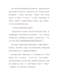 疫情防控经验：众志成城合力战“疫”，全力打好疫情防控阻击战.docx