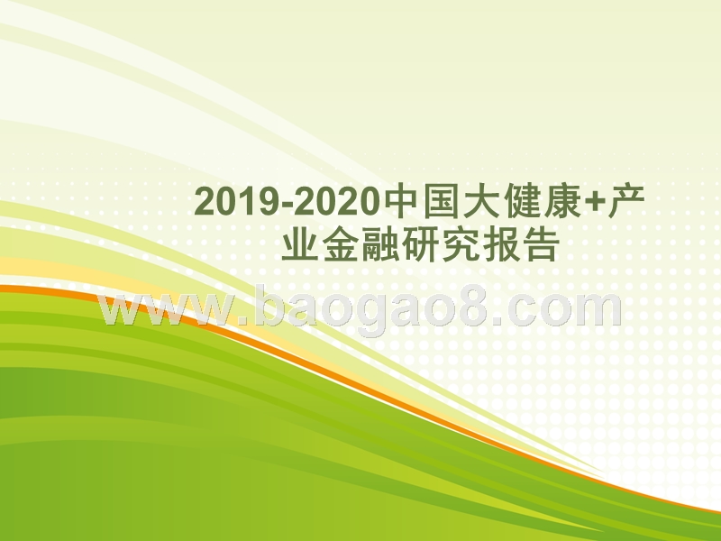 2019-2020中国大健康+产业金融研究报告.pptx_第1页