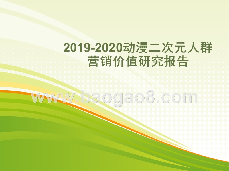 2019-2020动漫二次元人群营销价值研究报告.pptx_第1页