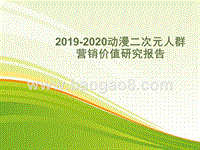 2019-2020动漫二次元人群营销价值研究报告.pptx