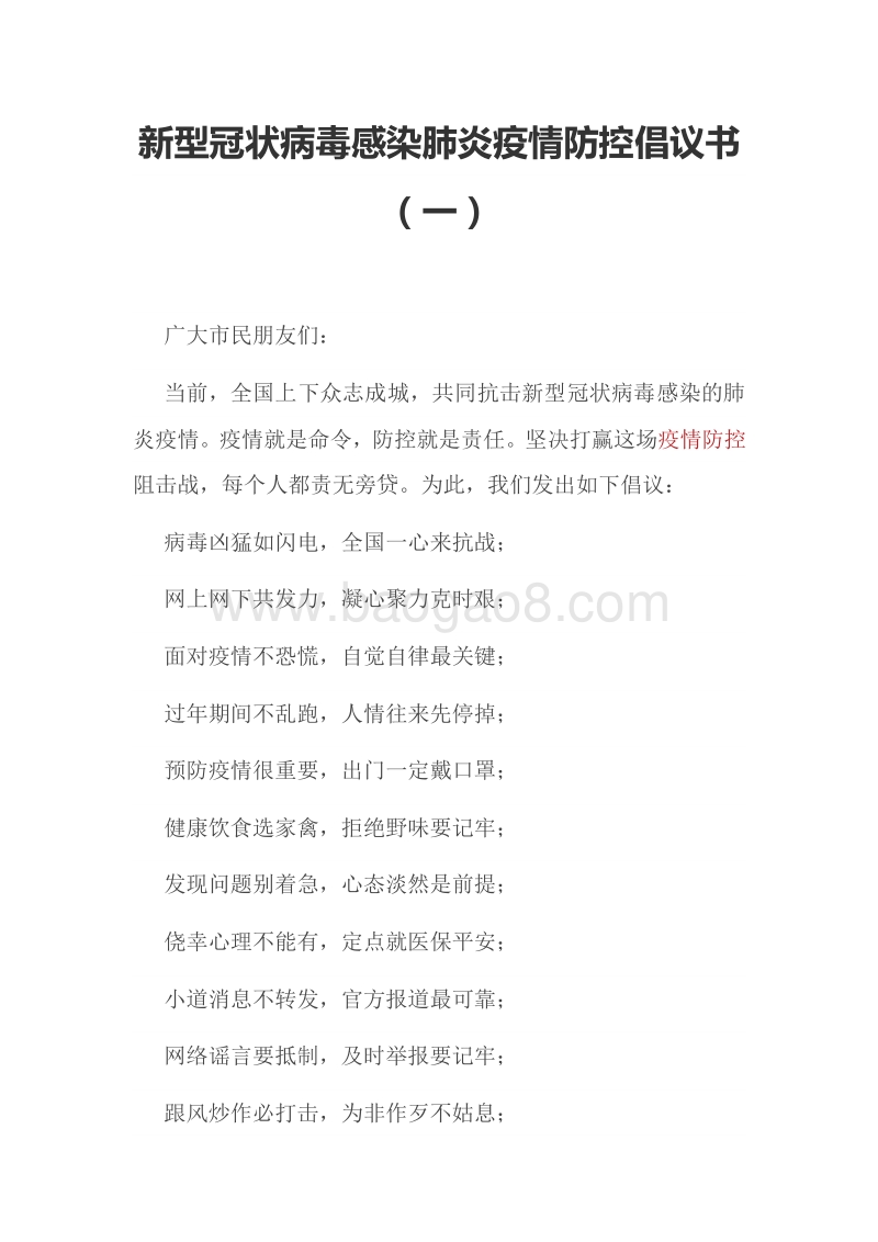 新型冠状病毒感染肺炎疫情防控倡议书（一）.docx_第1页