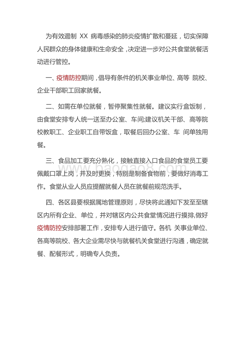 关于2020疫情防控期间加强公共食堂就餐管理的意见.docx_第1页