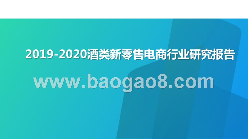 2019-2020酒类新零售电商行业研究报告.pptx_第1页