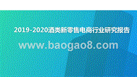 2019-2020酒类新零售电商行业研究报告.pptx