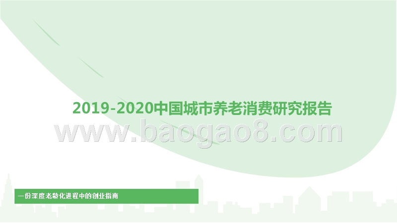 2019-2020中国城市养老消费研究报告.pptx_第1页