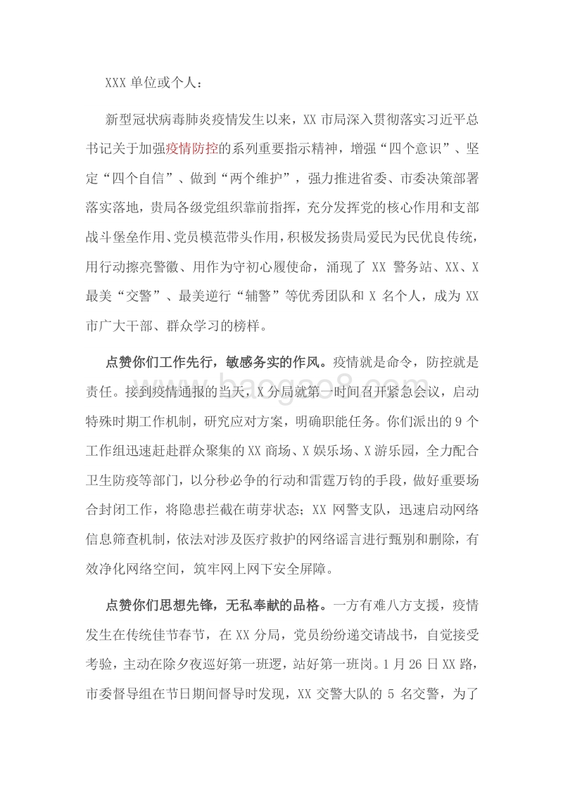 致XX单位或个人关于疫情防控的表扬信.docx_第1页