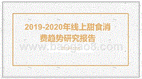 2019-2020年线上甜食消费趋势研究报告.pptx
