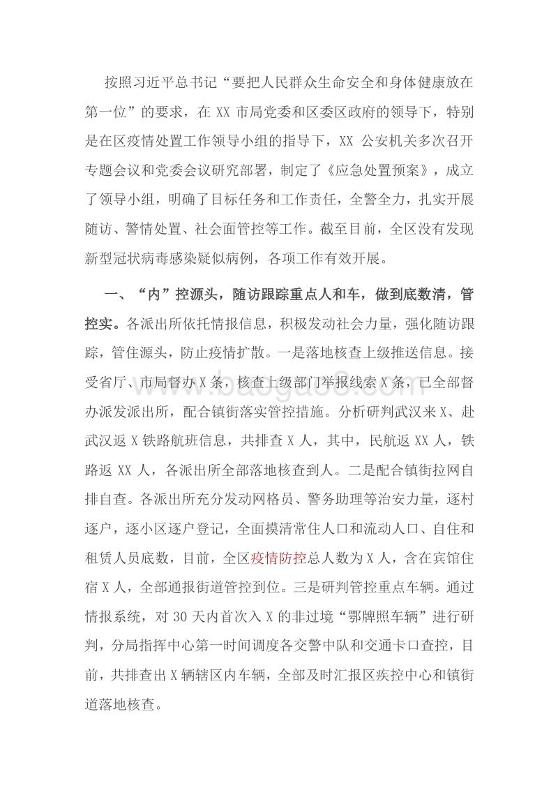 新型冠状病毒感染肺炎疫情防控工作情况汇报（一）.docx_第1页