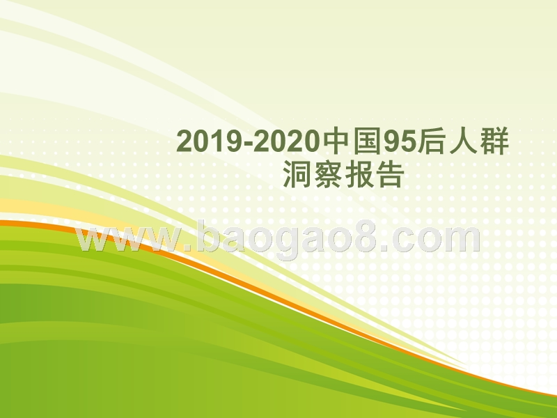 2019-2020中国95后人群洞察报告.pptx_第1页
