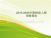 2019-2020中国95后人群洞察报告.pptx