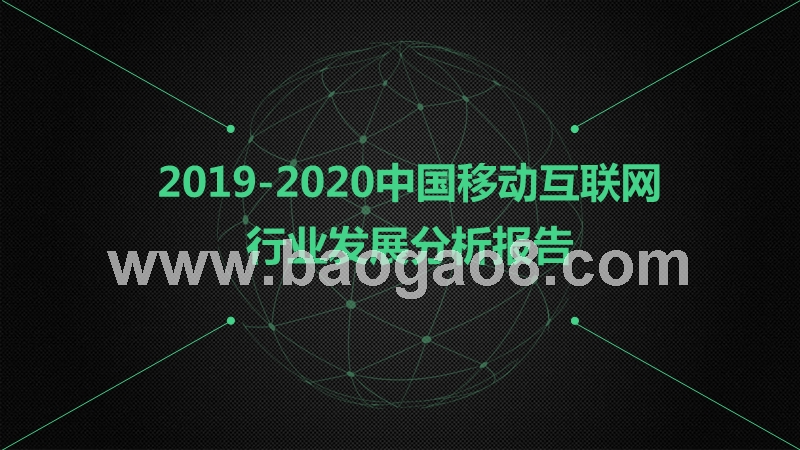 2019-2020中国移动互联网行业发展分析报告.pptx_第1页