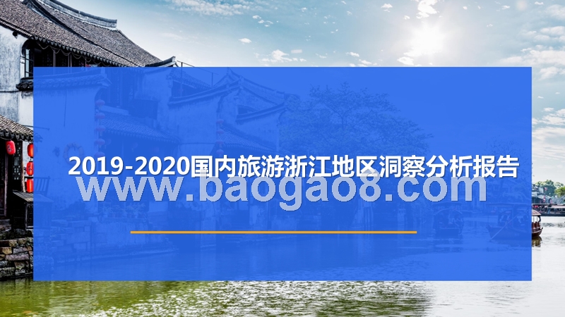 2019-2020国内旅游浙江地区洞察分析报告.pptx_第1页