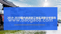 2019-2020国内旅游浙江地区洞察分析报告.pptx