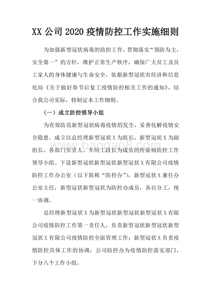 X公司2020新型冠状病毒疫情防控工作实施细则.docx_第1页
