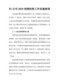 X公司2020新型冠状病毒疫情防控工作实施细则.docx