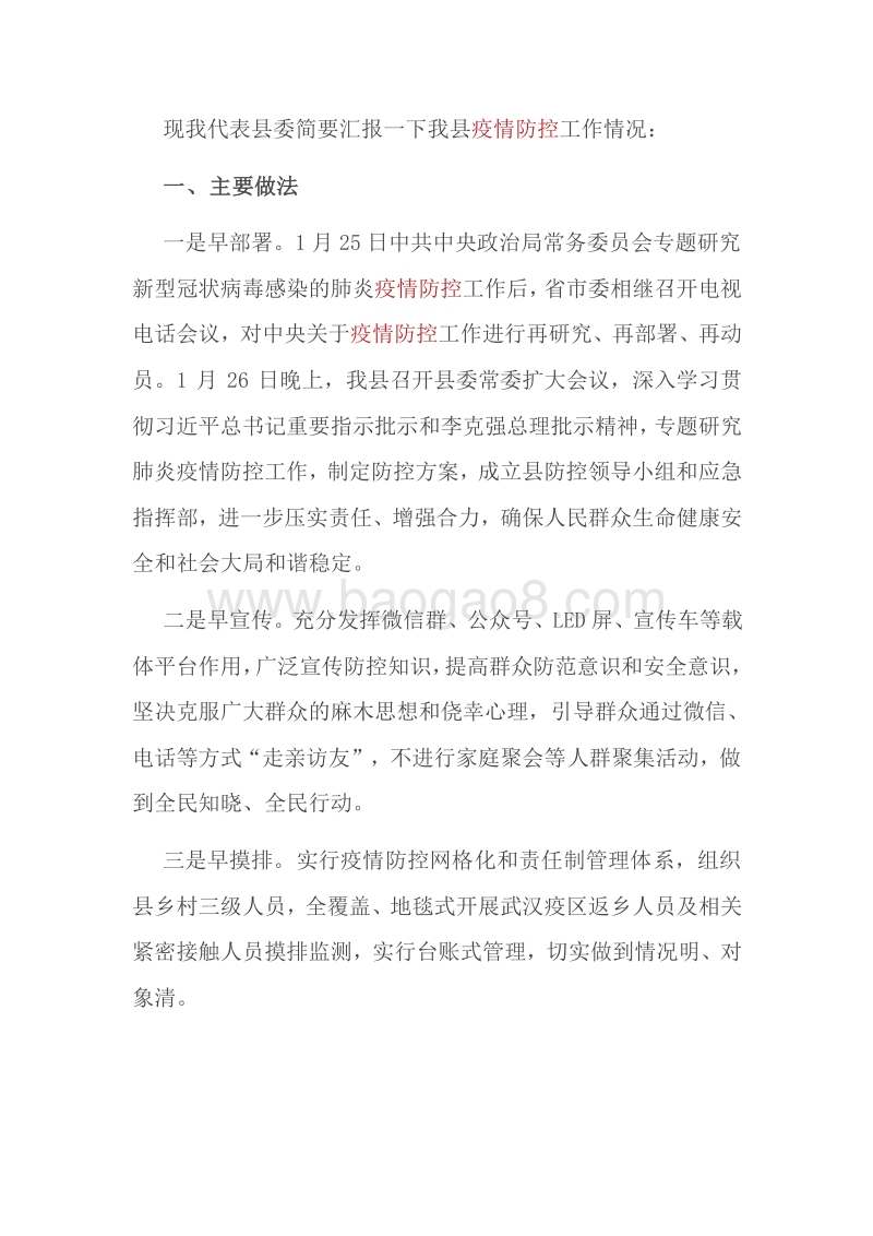 新型冠状病毒感染肺炎疫情防控工作情况汇报（二）.docx_第1页