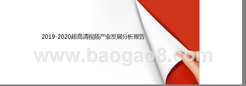 2019-2020超高清视频产业发展分析报告.pptx_第1页
