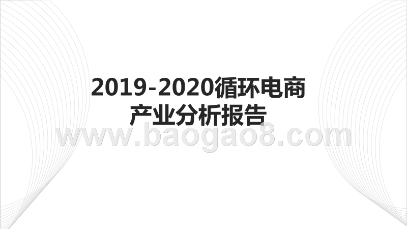 2019-2020循环电商产业分析报告.pptx_第1页