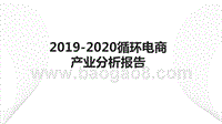 2019-2020循环电商产业分析报告.pptx
