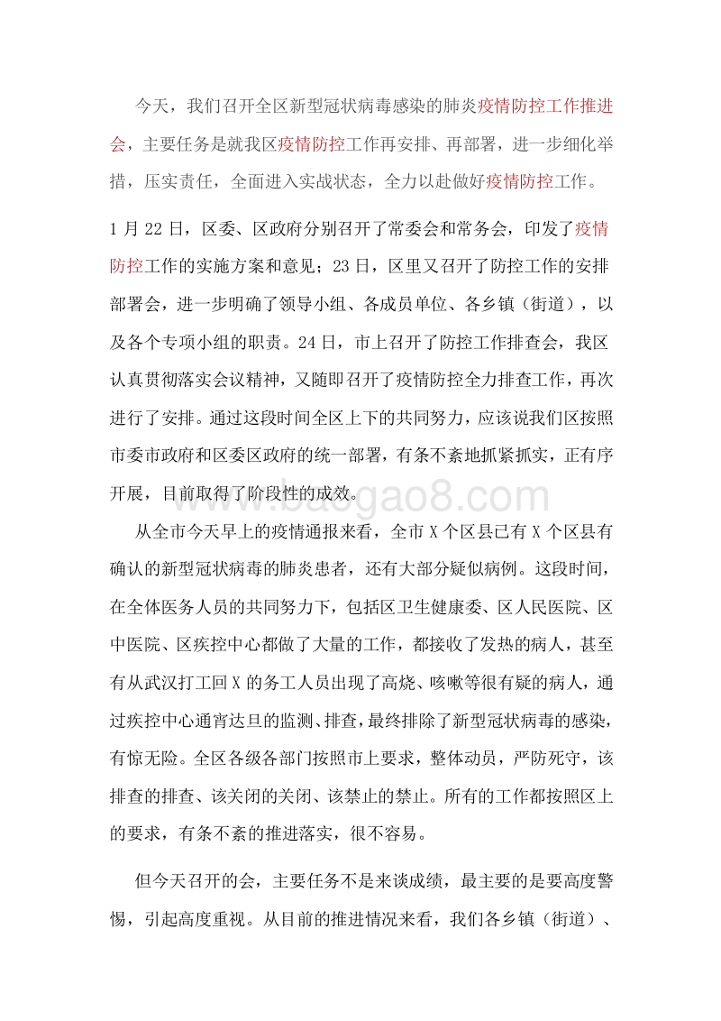 在新型冠状病毒感染的肺炎疫情防控工作推进会上的讲话.docx_第1页