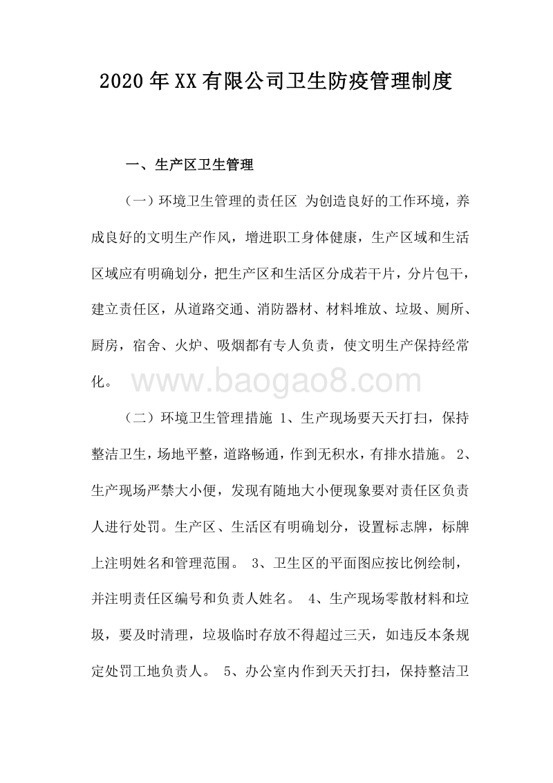 2020年XX有限公司卫生防疫管理制度.doc_第1页