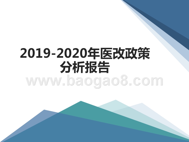 2019-2020年医改政策分析报告.pptx_第1页