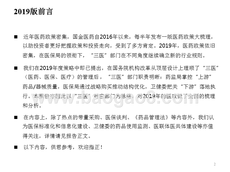 2019-2020年医改政策分析报告.pptx_第2页