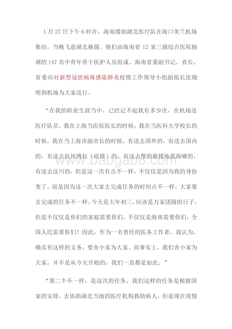 在送别驰援湖北疫情防控工作医疗队伍机场送行即兴讲话.docx_第1页