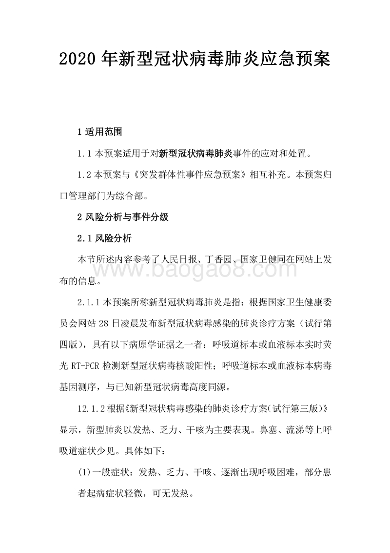2020年新型冠状病毒肺炎应急预案.docx_第1页