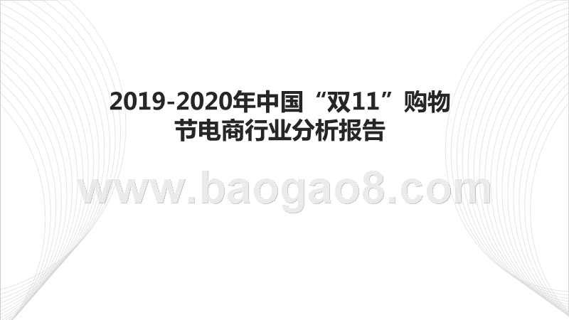 2019-2020年中国“双11”购物节电商行业分析报告.pptx_第1页