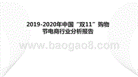 2019-2020年中国“双11”购物节电商行业分析报告.pptx