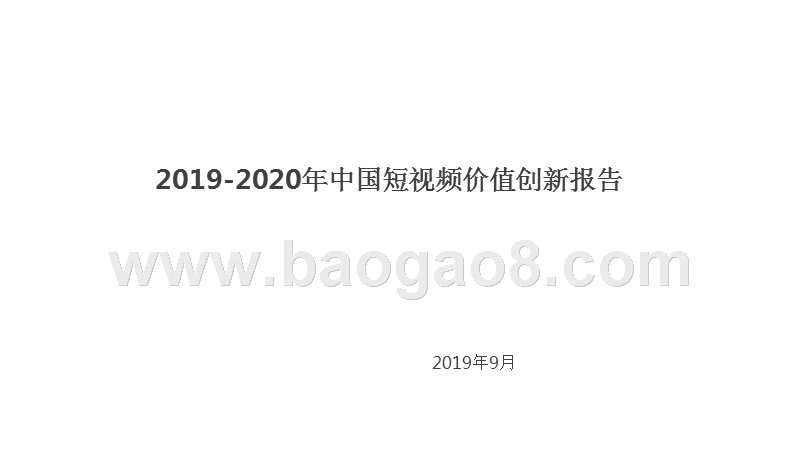 2019-2020年中国短视频价值创新报告.pptx_第1页