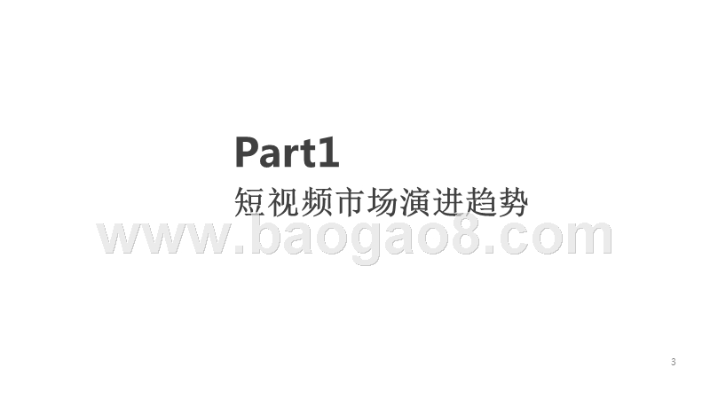 2019-2020年中国短视频价值创新报告.pptx_第3页