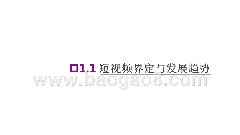 2019-2020年中国短视频价值创新报告.pptx_第4页