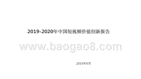 2019-2020年中国短视频价值创新报告.pptx