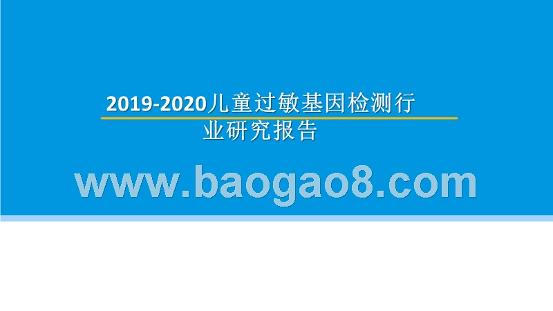 2019-2020儿童过敏基因检测行业研究报告.pptx_第1页