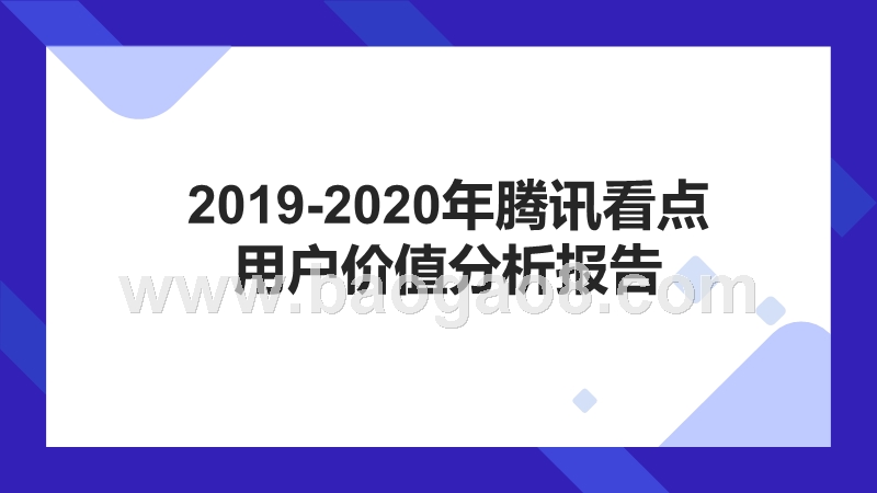 2019-2020年腾讯看点用户价值分析报告.pptx_第1页