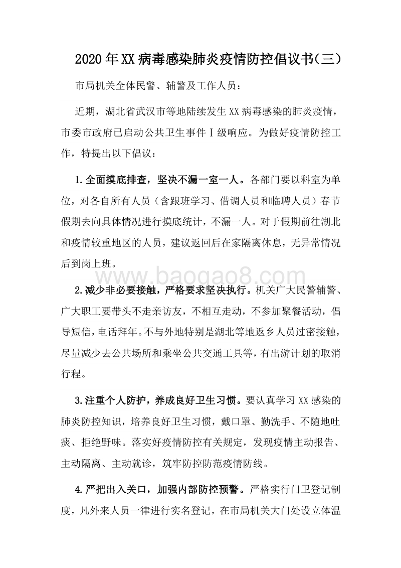 2020年XX病毒感染肺炎疫情防控倡议书（三）.docx_第1页