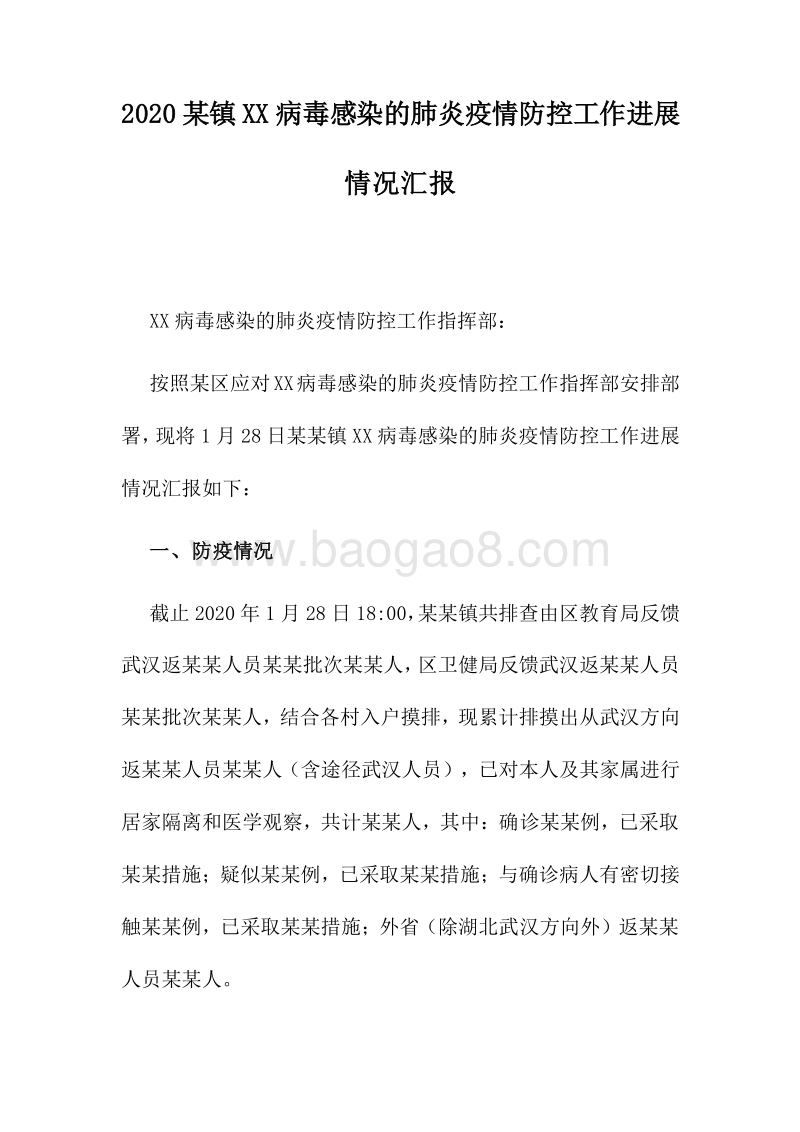 2020某镇病毒感染的肺炎疫情防控工作进展情况汇报.docx_第1页