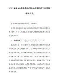 2020某镇病毒感染的肺炎疫情防控工作进展情况汇报.docx