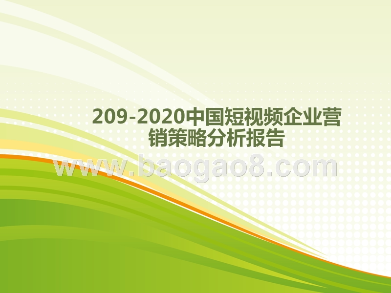 209-2020中国短视频企业营销策略分析报告.pptx_第1页