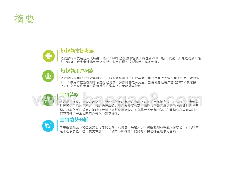 209-2020中国短视频企业营销策略分析报告.pptx_第2页