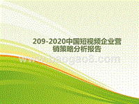 209-2020中国短视频企业营销策略分析报告.pptx