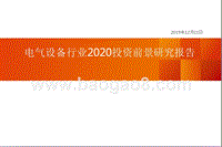 电气设备行业2020投资前景研究报告.pptx